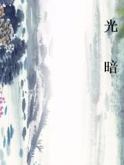 光暗