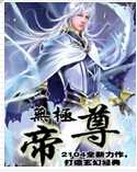 無极帝尊