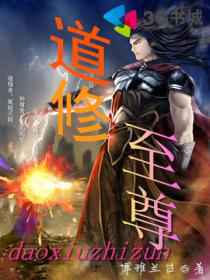 道修至尊