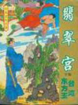 翡翠宫