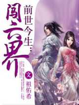 前世今生：闯六界