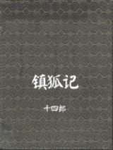 镇狐记