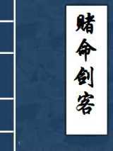 赌命剑客