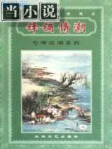 锋镝情潮