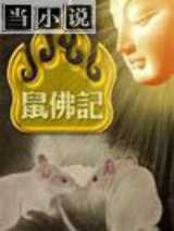 鼠佛记