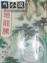 大地龙腾