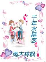 千年水晶恋