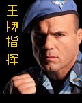 王牌指挥