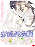 市长，您先睡