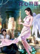 花心符医