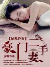 始乱终弃，豪门二手妻
