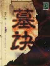墓诀