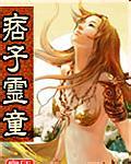 痞子灵童(虎牢)