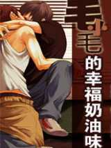 毛小毛的幸福奶油味