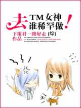 去TM女神，谁稀罕谁做！