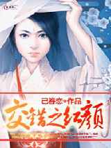 交错之红颜