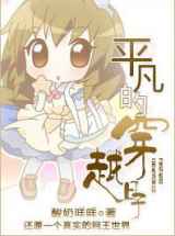 [网王]平凡的穿越日子