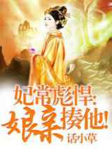妃常彪悍：娘亲，揍他！