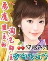 穿越之恶魔盟主的淘气郡主