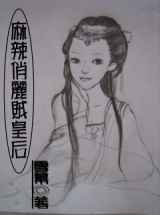 麻辣俏丽贼皇后