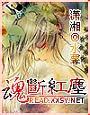 魂断红尘