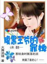 腹黑王爷的罪婢