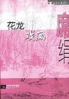 花凤戏龙