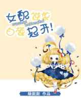女配逆袭，白莲起开
