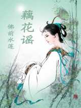 藕花谣