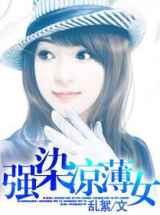 强染凉薄女