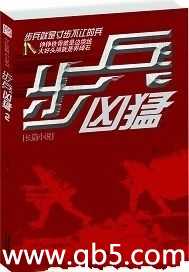 步兵凶猛(黄贺)