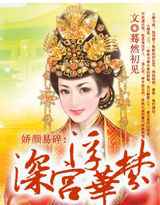 娇颜易碎：深宫浮华梦