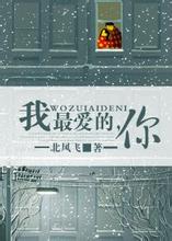 我最爱的，你