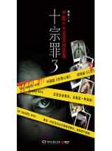 十宗罪3