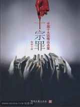 十宗罪1