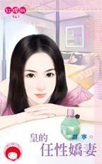 皇的任性娇妻