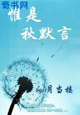 惟是秋默言