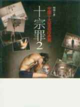 十宗罪2