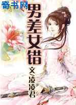男差女错