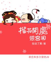 榴花开处照宫闱
