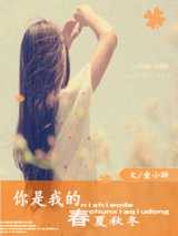 你是我的春夏秋冬
