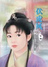 伏虎风