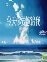 今天你要嫁给我
