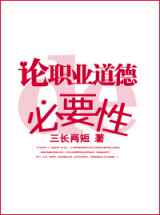 论职业道德的必要性