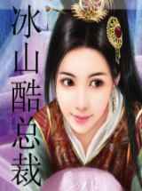 冰山酷总裁