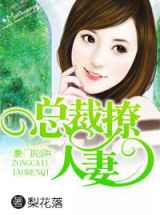 豪门陷阱，总裁撩人妻