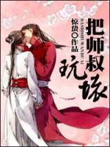 把师叔玩坏