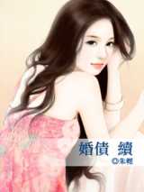 婚债·续