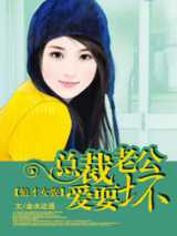 狼才女貌：总裁老公爱耍坏