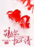 跟你扯不清